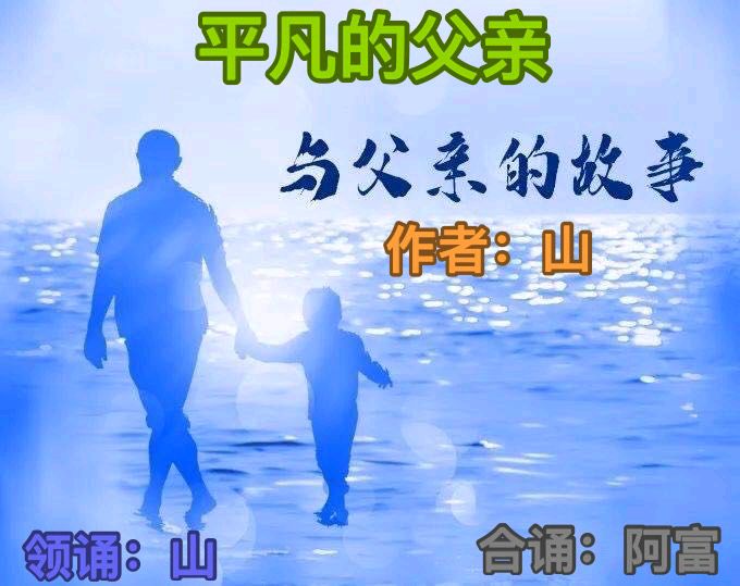 张巨山力作《平凡的父亲》诵读/张巨山 阿富（图2）