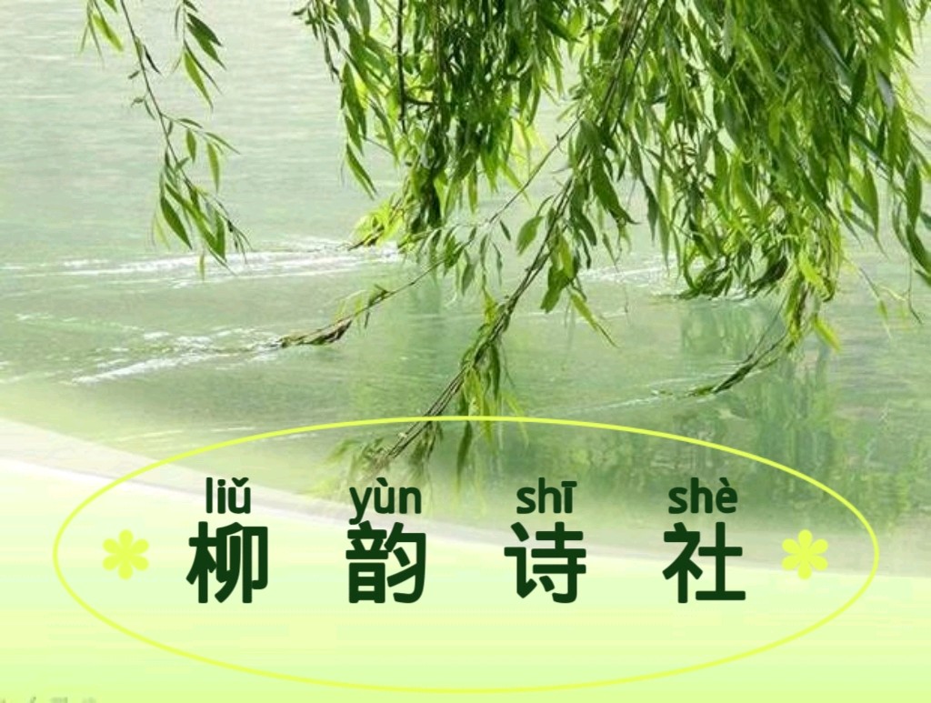 柳韵诗社清明节楹联诗词专辑