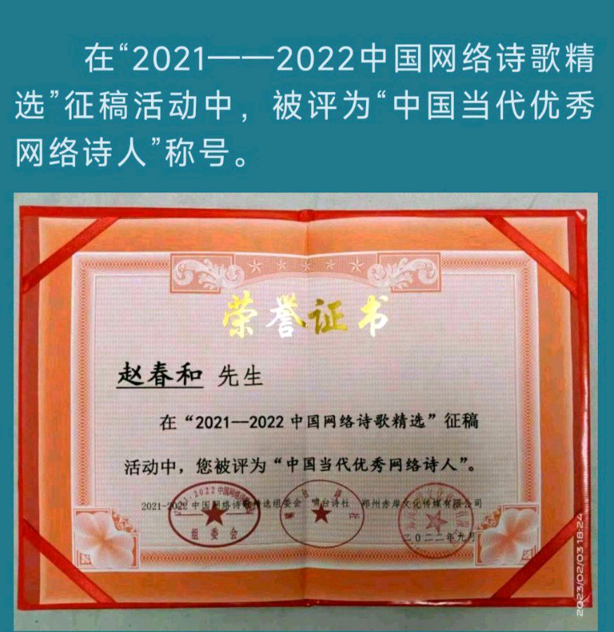 中华诗艺黑龙江分社推介/赵春和:与你醉春（图7）