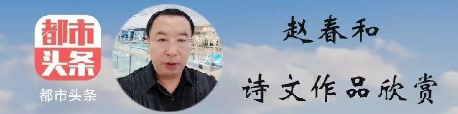 中华诗艺黑龙江分社推介/赵春和:与你醉春（图5）