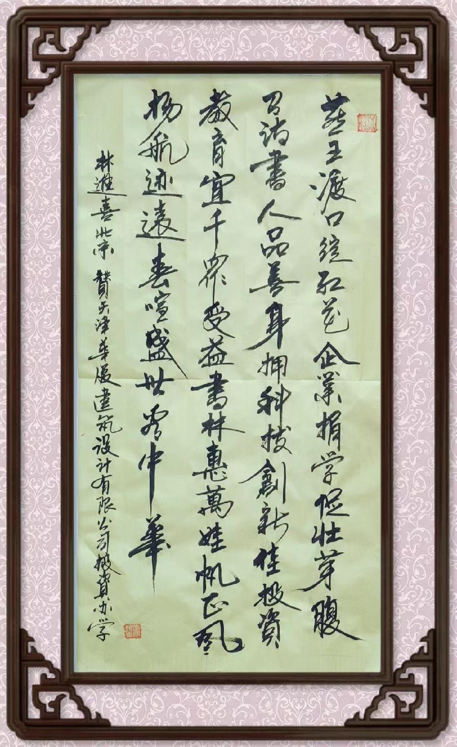 野草诗社十二(江苏)研修005期微《贺天津华厦建筑公司资助两校办学》(图54)