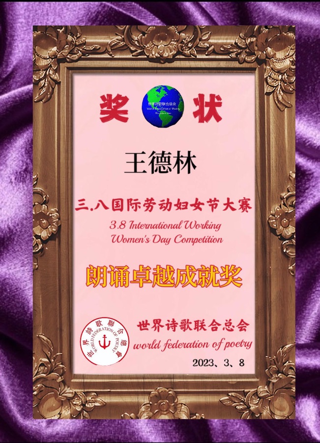 ㊗️💐2023《三. 八国际劳动妇女节世界诗歌大赛》获奖诗人🌏【世界诗人名人展】特稿🌹🌹🌹（图108）