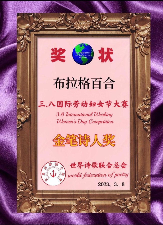 ㊗️💐2023《三. 八国际劳动妇女节世界诗歌大赛》获奖诗人🌏【世界诗人名人展】特稿🌹🌹🌹（图74）