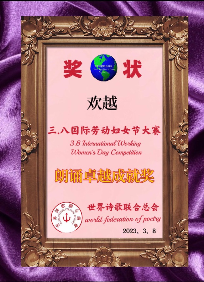 ㊗️💐2023《三. 八国际劳动妇女节世界诗歌大赛》获奖诗人🌏【世界诗人名人展】特稿🌹🌹🌹（图112）