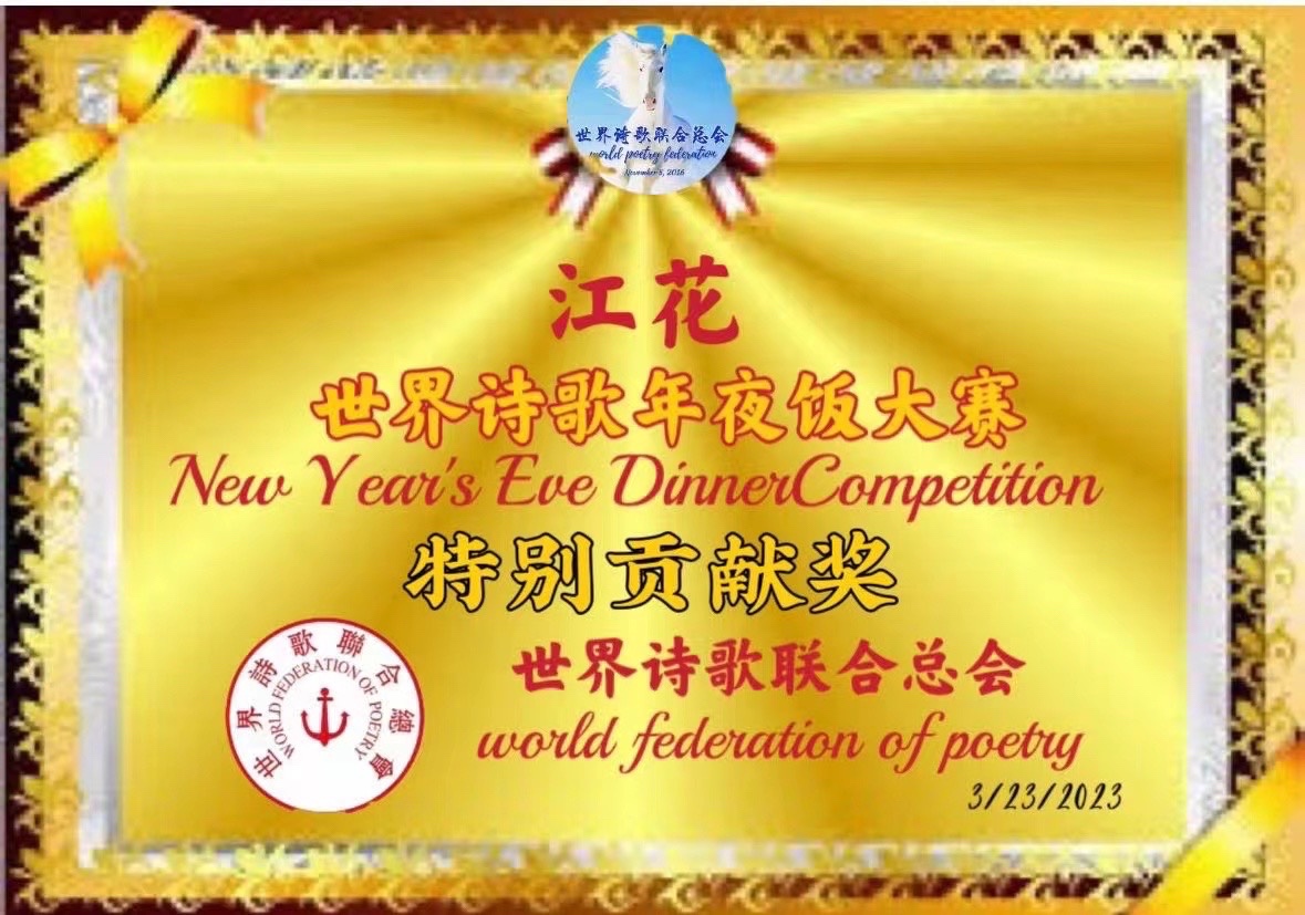 《沁园春. 四月世诗多畅想》文：江花（北京）长安街总社【世界诗人名人展】（9916）（图8）