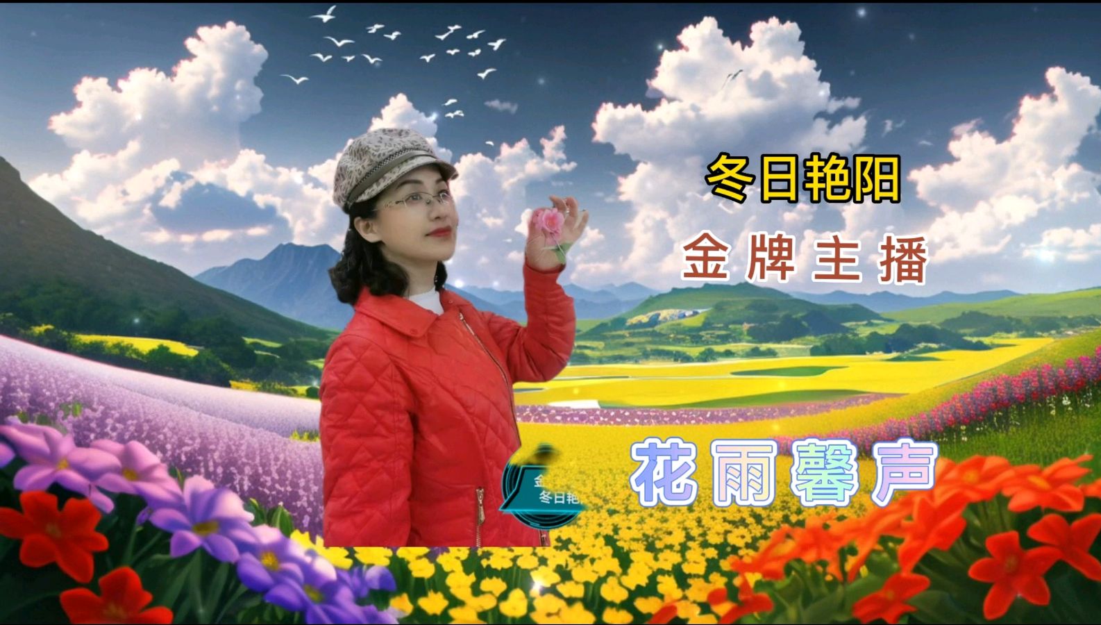 【佳作美诵】《蜂蝶闹春》外一首作者/邢志坚 诵读/立力冬日艳阳【花雨馨声】有声文学平台【第299期】（图9）