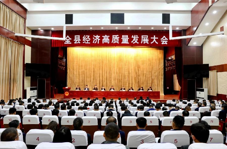 山阳县召开经济高质量发展大会