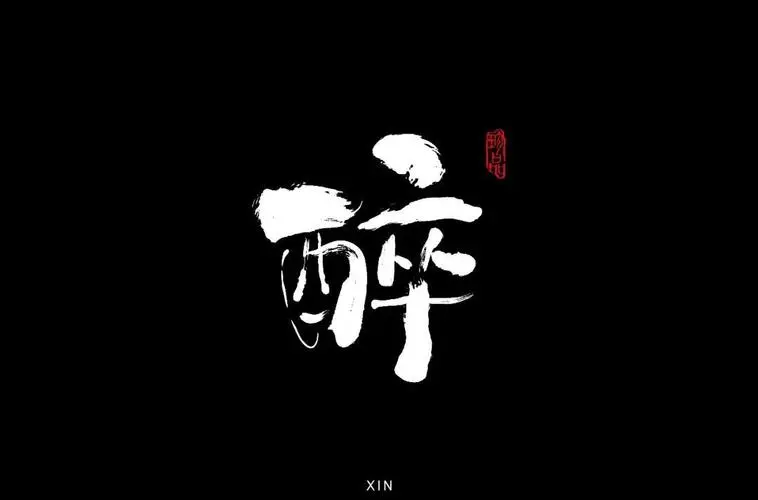 【上海头条】诗生活‖微型诗专栏36期：同题《宿醉》（图9）