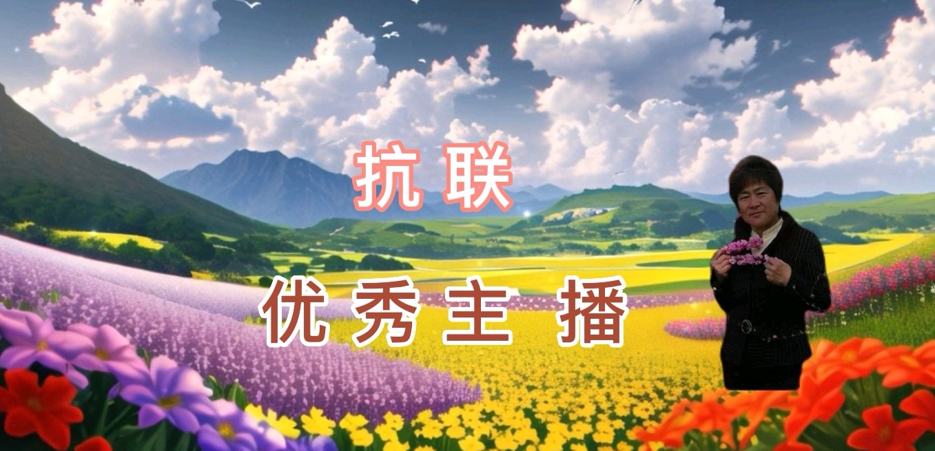 【花雨馨声第七期同题诵】《北国的四月》作者/肖朝光 如兰等14位主播倾情演绎各展风采【第300期】（图19）