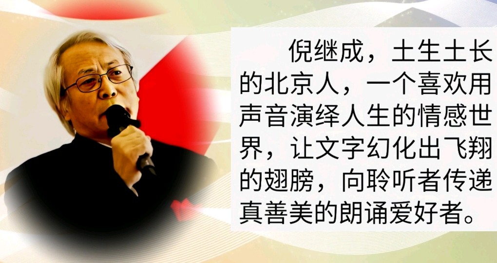 《春天里的中国》诵读:倪继成 晚晴 作者:麦兴平(图12)
