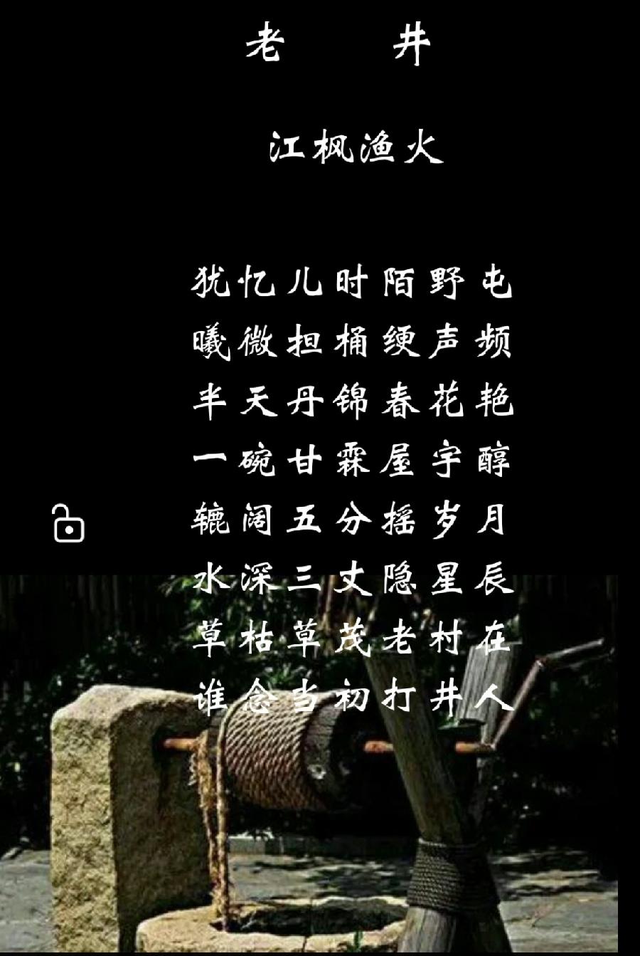 老井/作者：江枫渔火（图2）