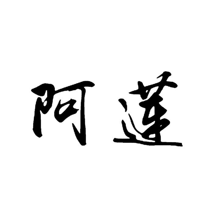 《阿莲》—和陂北阿莲‖作者:妩烟【主播:燕子】【桃源国际诗歌集团】用声音传递温暖以诵读致敬人生♬（图4）