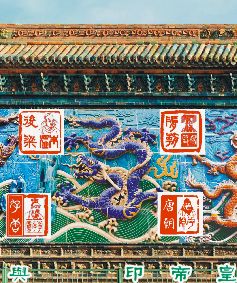 北京故宫九龙壁与我的洛阳十三朝皇帝印相结合（图6）