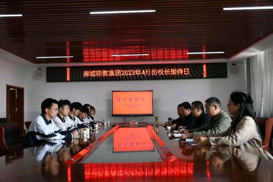 麻城职教集团校长接待日——听学生所思所想,解学生所忧所急