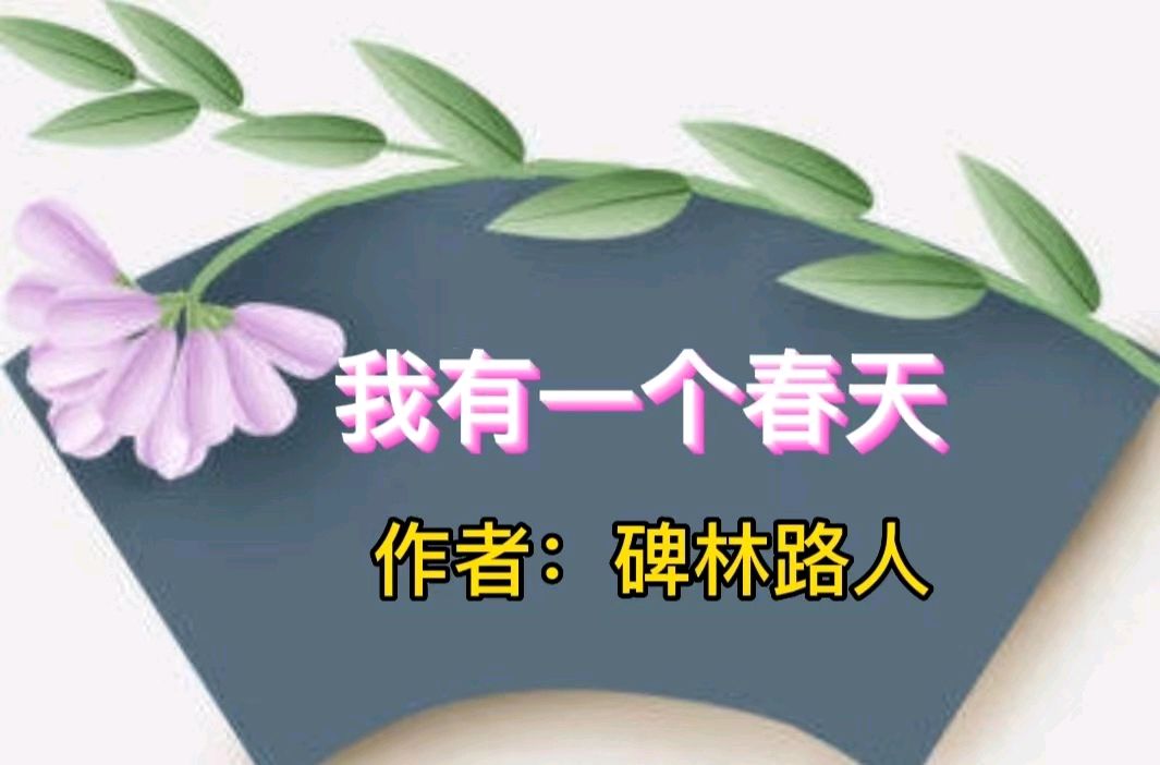 【名人名篇名诵】《我有一个春天》作者/碑林路人诵读/冬日艳阳【花雨馨声】有声文学平台【第302期】（图2）