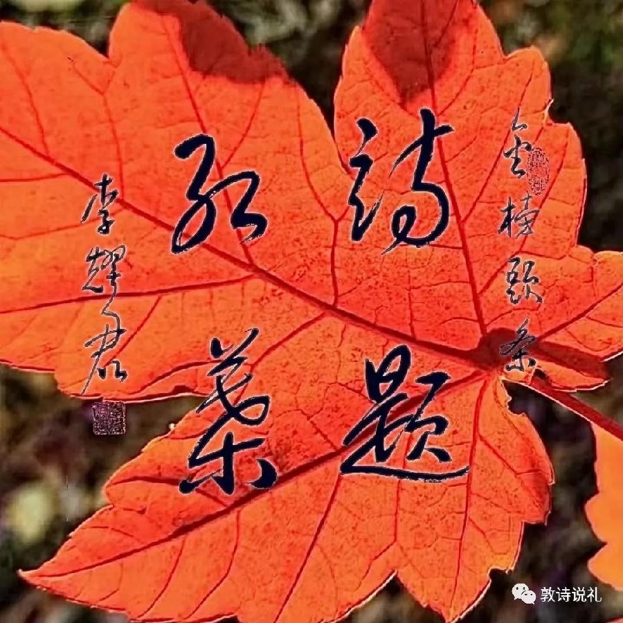 【敦诗说礼.诗题红叶】首孝悌 次谨信 泛爱众 而亲仁（图12）