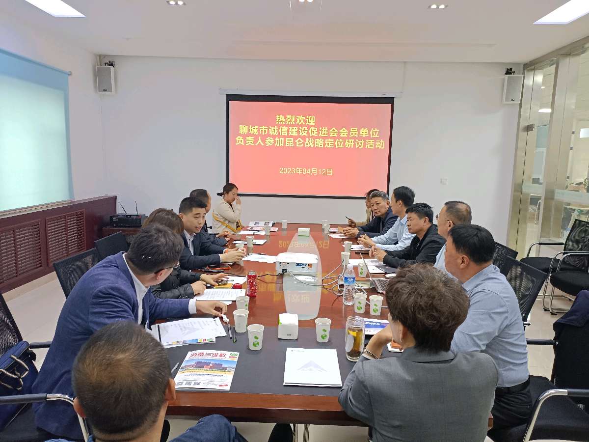 聊城市诚信建设促进会举办昆仑战略定位研讨活动