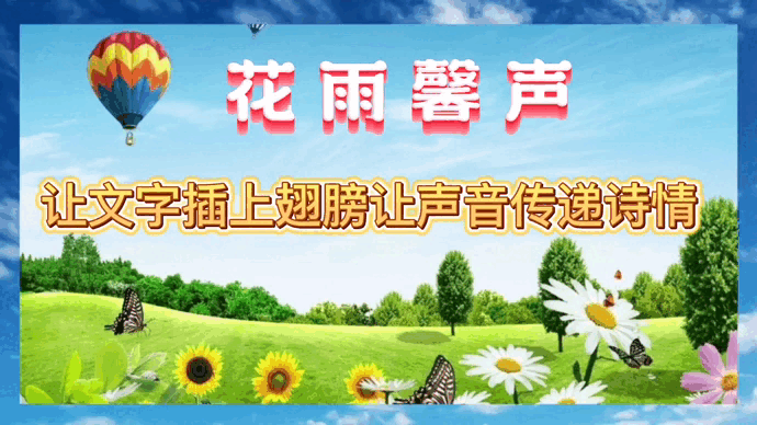 《小村的夜》作者/张维清 诵读/馨声 编辑/青青【花雨馨声】有声文学平台【第308期】