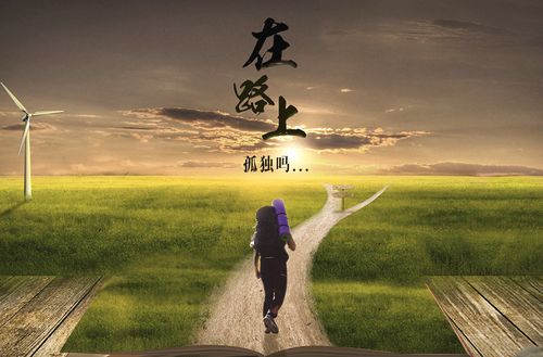 【新山东文学社】《旅程（外三首）》作者/山佳 主播/远方（图3）