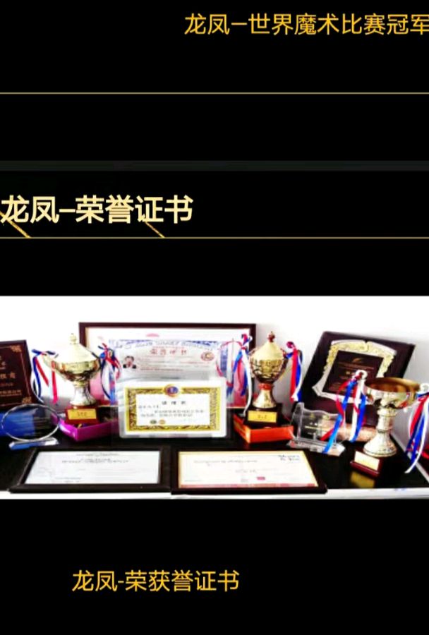 魔术大师—— 龙凤先生的艺术成就 ‖ 推介人/韩瑛（长流水）（图3）