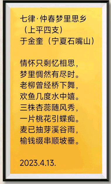 诗人于金奎(宁夏石嘴山）:七律·仲春梦里思乡（上平四支）（图4）