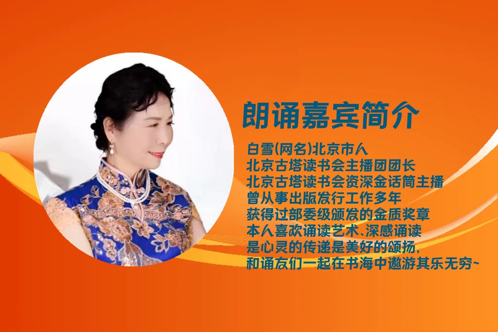 白雪朗诵【朗读者】作者/静宜（图3）
