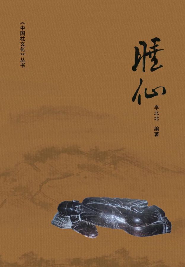 矢志不渝著《睡仙》 文／刘奇康（山西）【冰心文化传媒】（图3）