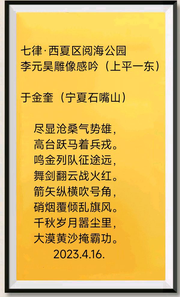 诗人于金奎:七律·西夏区阅海公园李元昊雕像感吟（上平一东）（图4）