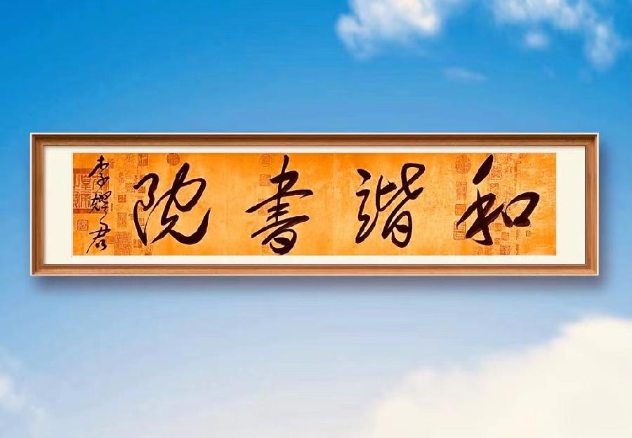 国学经典节选《社会主义核心价值观》《李耀君国学诵读诗文选》 朗诵：宏红（图22）