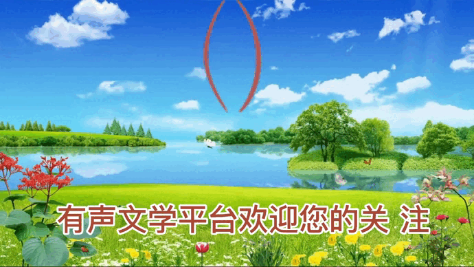 《春日黄昏》作者/春韵 诵读/瑞雪丰年 编辑/青青【花雨馨声】有声文学平台【第309期】
