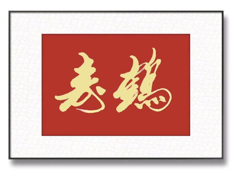 【书画艺术】湖南红色文化研究院副院长黄再寿作品展