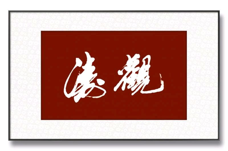 【书画艺术】湖南红色文化研究院副院长黄再寿作品展（图2）
