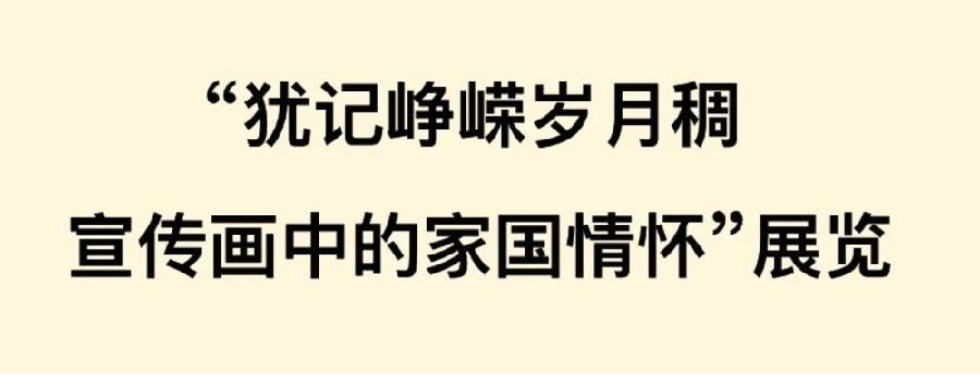 直击心灵！这些经典宣传画你看过几张？（总869期）（图5）