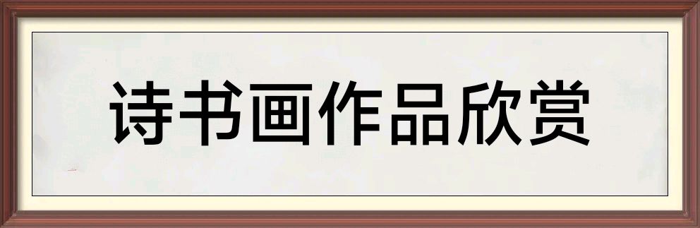中华诗艺黑龙江分社●诗书画微刊(第57期)(图4)