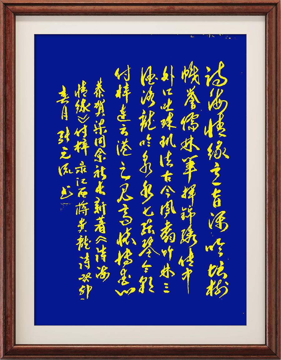 野草诗社十二(江苏)研修院007期微刊《祝贺梁同余'诗海情缘'新书付梓》(图59)