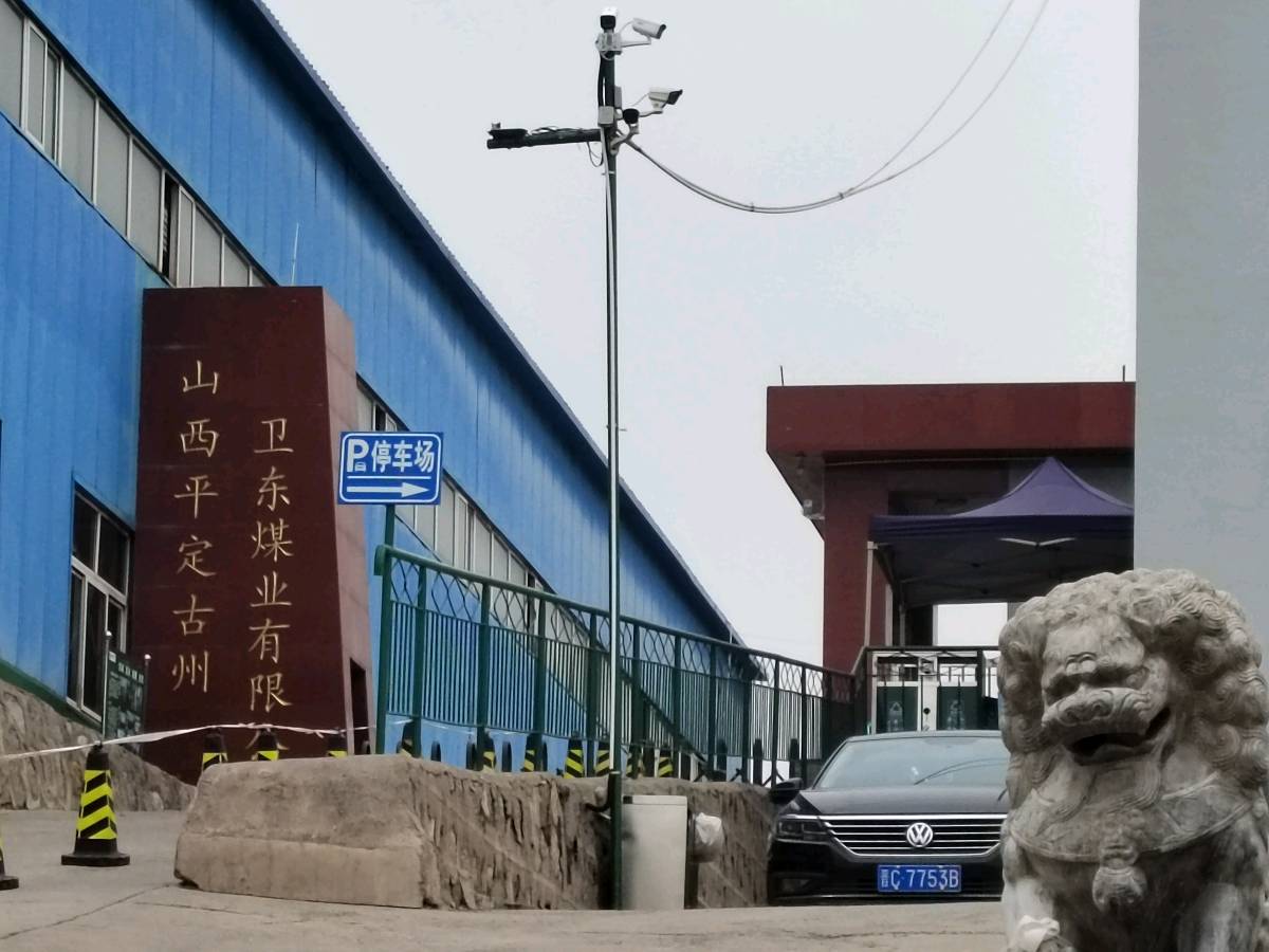 山西省阳泉市平定县“卫东煤业”瞒报事故逃必追究（图2）