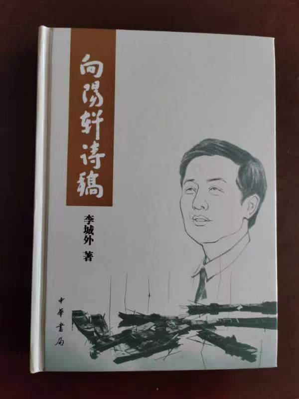 陶发美:【《一个人的“诗春秋”》——李城外诗稿漫评】(图4)