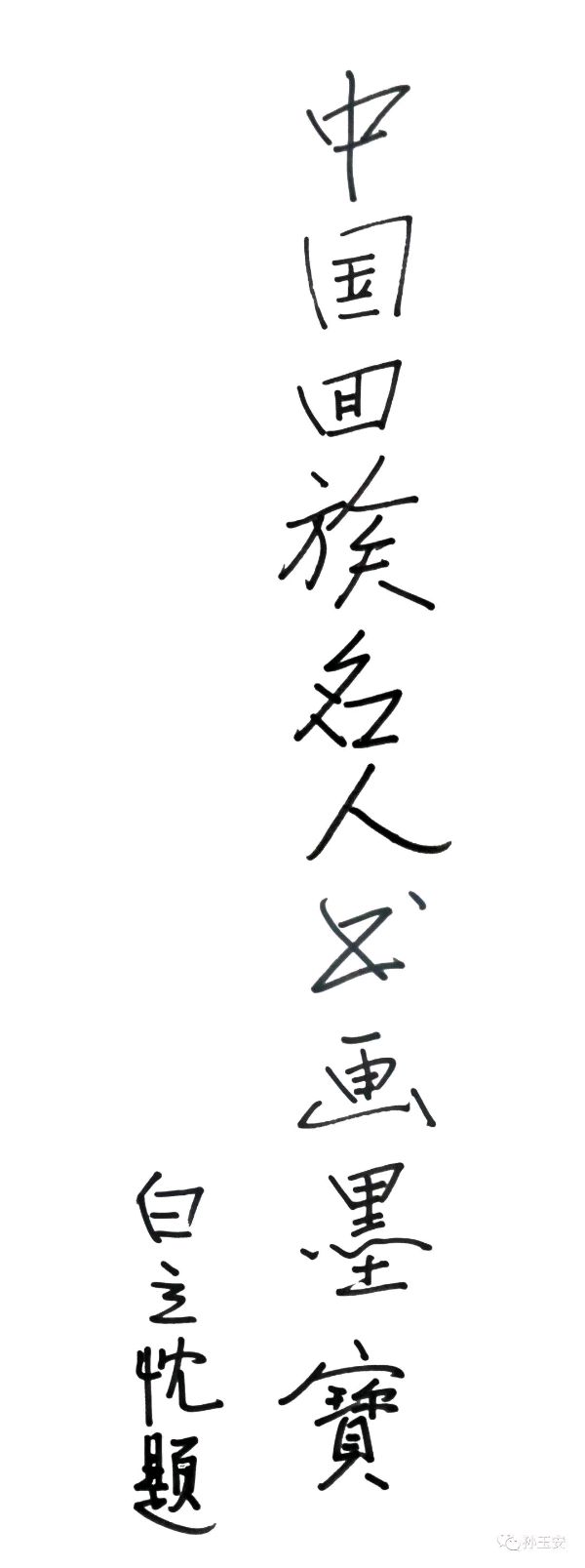 五百年来第一人 作者：孙玉安 京津沪头条（图3）