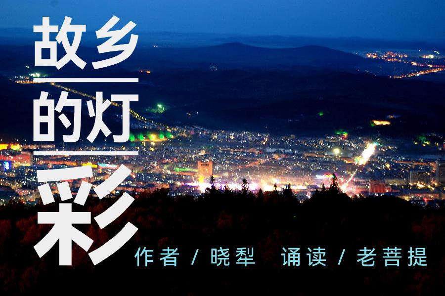 故乡的灯彩/作者/晓犁 诵读/老菩提(图2)