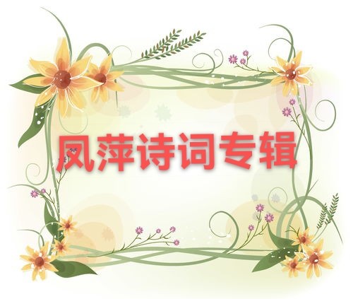凤萍诗词专辑