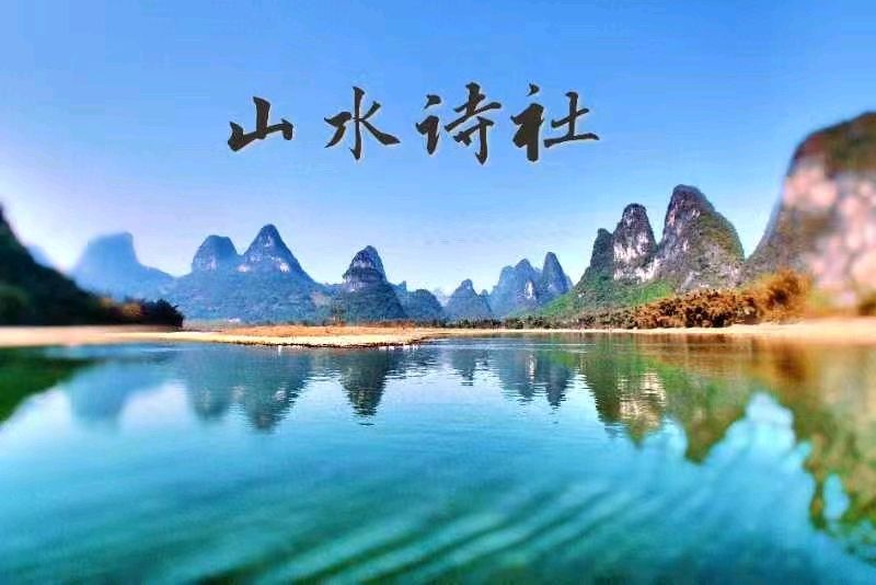 【山水诗社】中岳系(2023—2024年度)招生通告(图3)