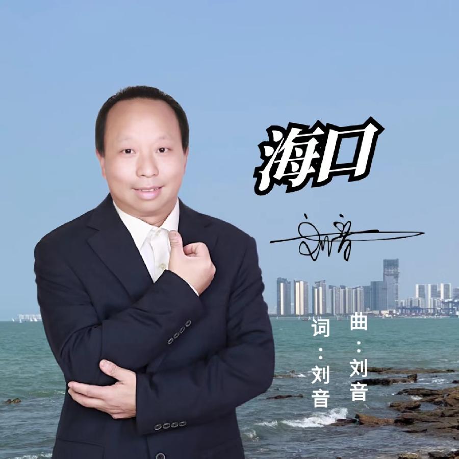 海口