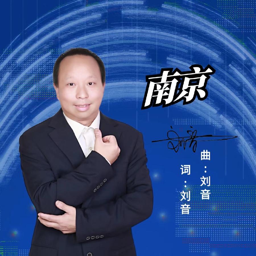 南京