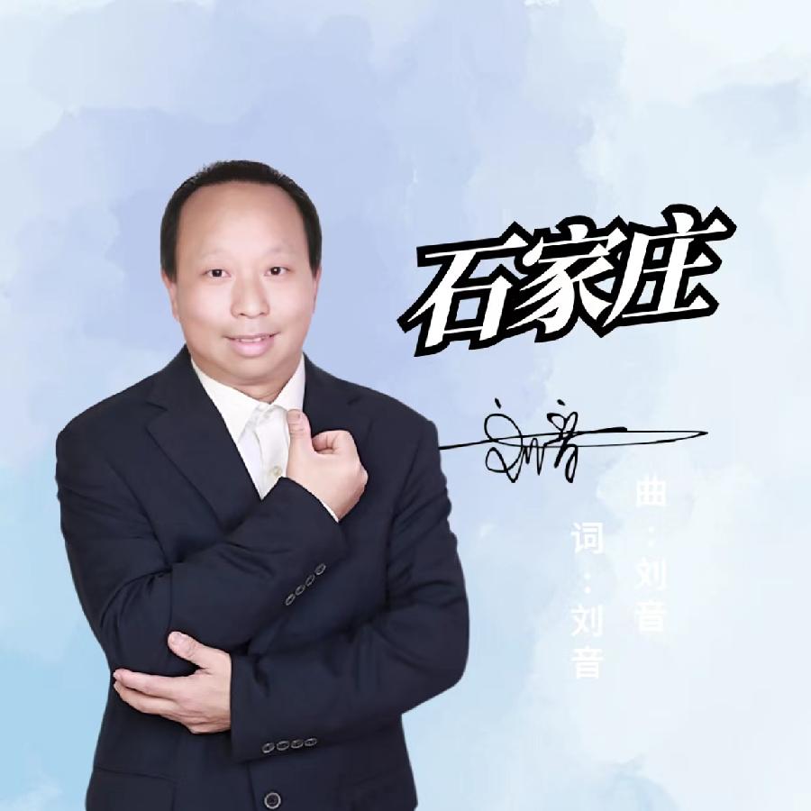 石家庄