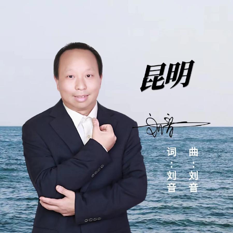昆明专辑