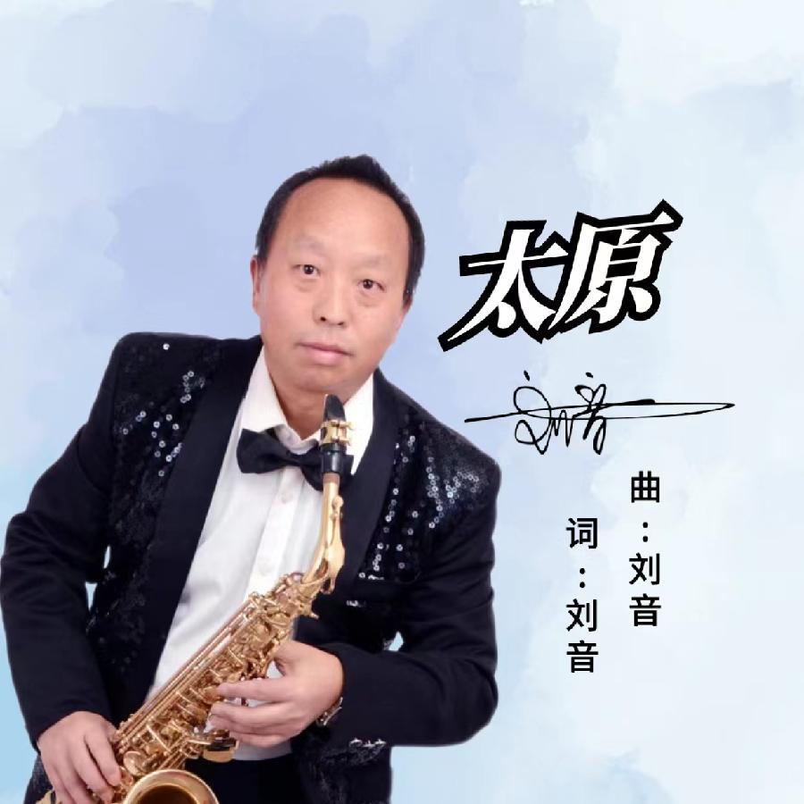 太原专辑