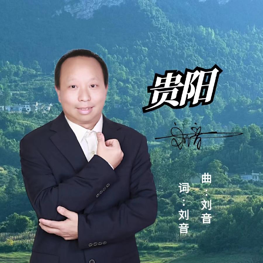贵阳