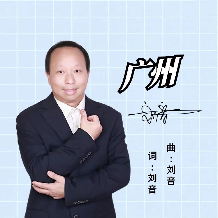 广州