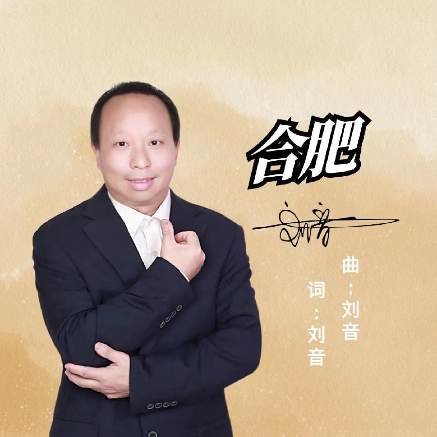 合肥