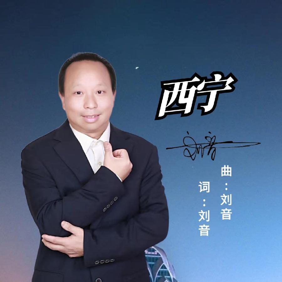 西宁